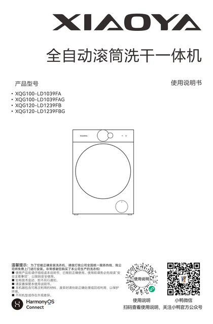 xiaoya 小鸭电器欧雅单洗系列XQG100-LD1039FA、XQG100-LD1039FAG、XQG120-LD1239FB、XQG120-LD1239FBG使用说明
